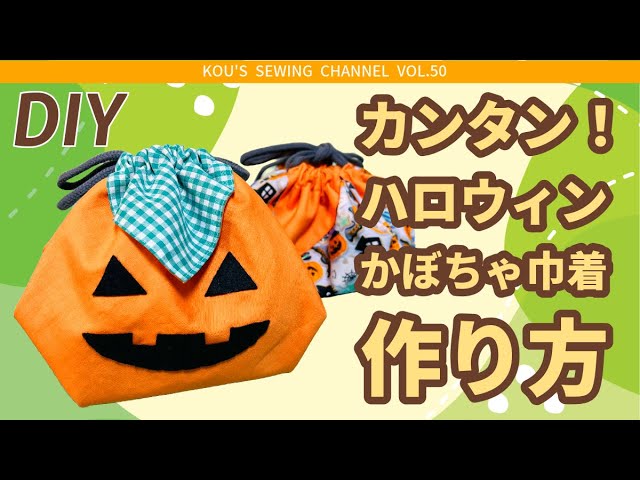かぎ針編みお化けかぼちゃの巾着の作り方