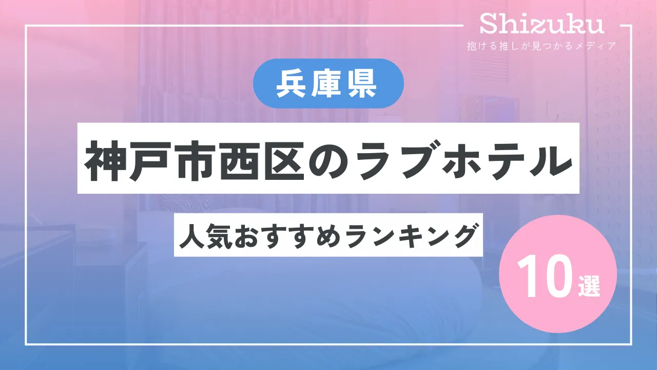 神戸市中央区 元町・三ノ宮のおすすめラブホ情報・ラブホテル一覧｜カップルズ