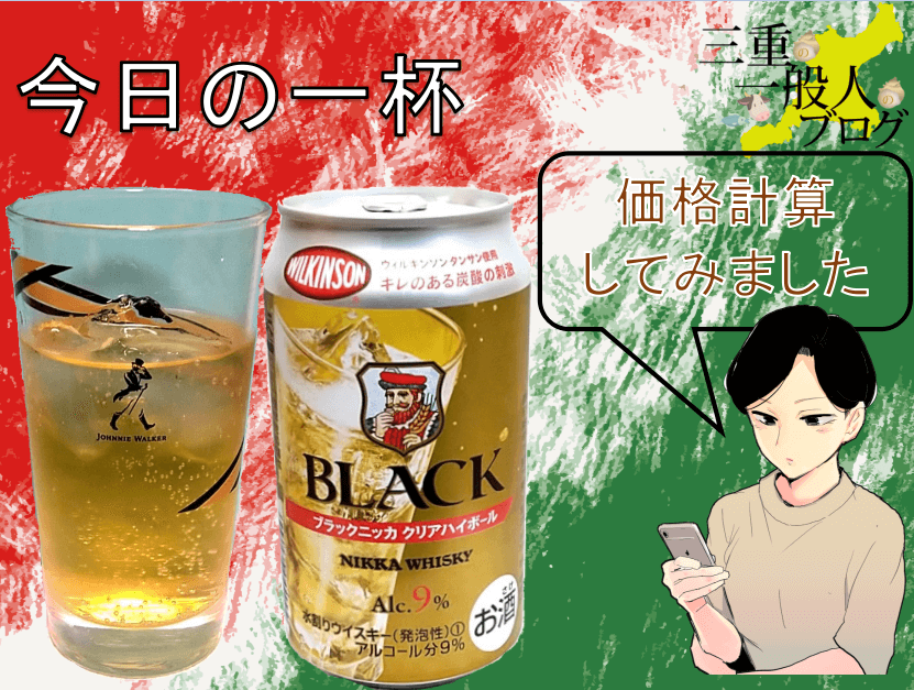 ブラックニッカクリアハイボール缶 感想・評価三重一般人ブログ