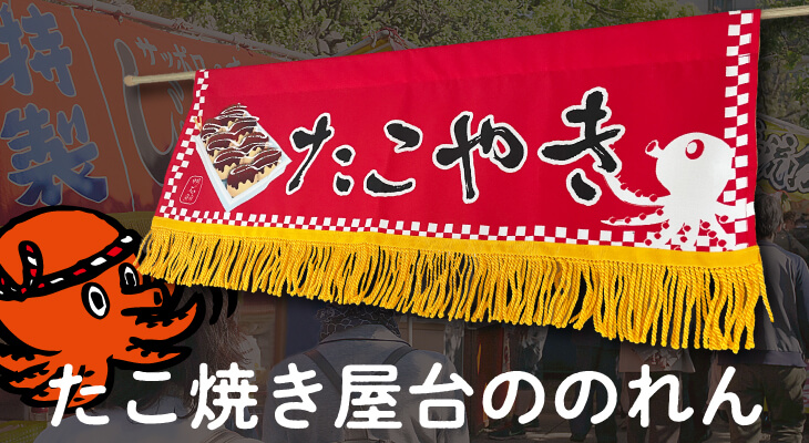 Amazon.co.jp: のれん工房 のれん 屋台 お祭り たこやき 店舗 飲食店 幅85×丈150cm キッチンカー 店頭ポップ 店外ポップPOP こだわりたこ焼き 白 98026 : 文房具・オフィス用品