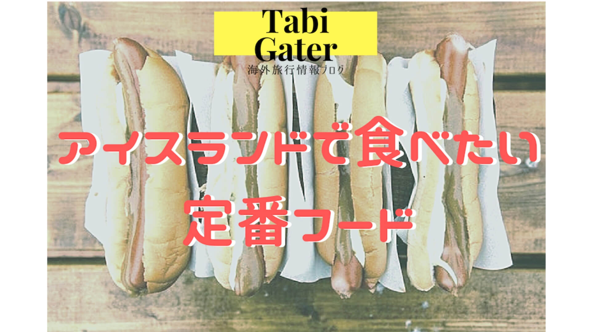 ゼッタイ食べたいアイスランドの名物料理７選TABIGATER-海外旅行ブログ