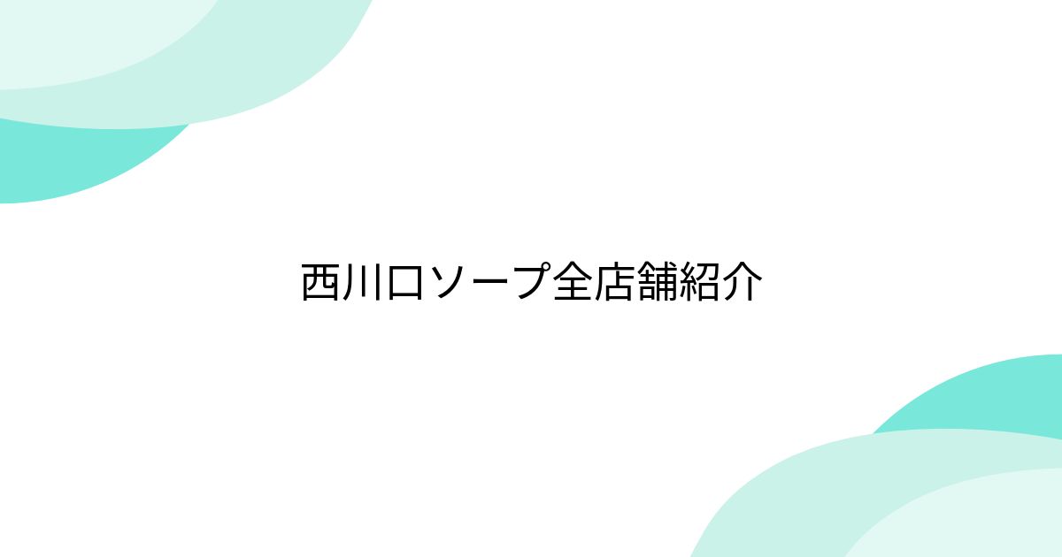 西川口ソープ】マップと料金順で比較 | タマラン