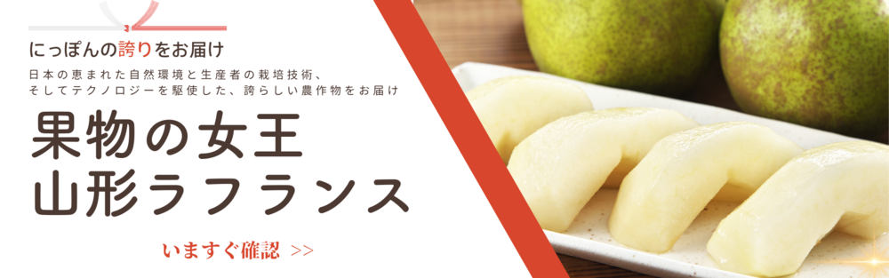 ラ・フランスの保存 食べ頃の見極め方法も！ほほえみごはん-冷凍で食を豊かに-ニチレイフーズ