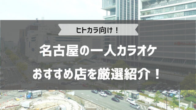 二十四軒駅近くの安いカラオケ店5軒 - カラオケマップ