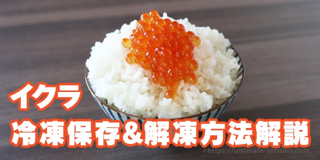 イクラのアルコール凍結と解凍方法 sushi寿司 釣り