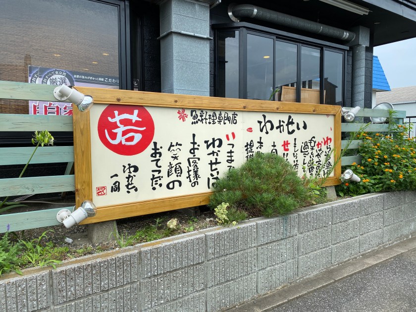 房州魚料理専門店 わかせい」木更津 のミックスフライ定食美味しかった～。