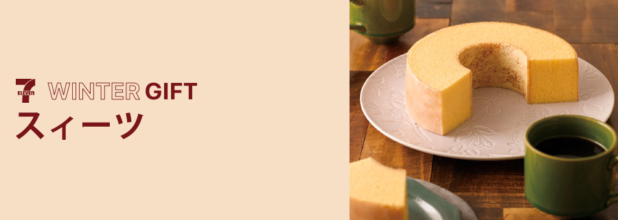 お歳暮・冬ギフト2025ギフト・贈り物はセブン-イレブン ネットギフト