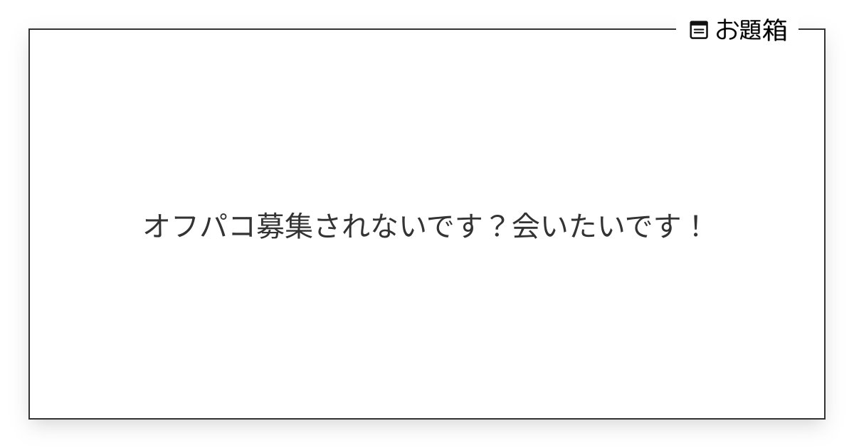 オフパコ掲示板を徹底比較！本当にオフパコ募集できる掲示板はこれ！【ネットの嘘情報に注意】 - AN&N