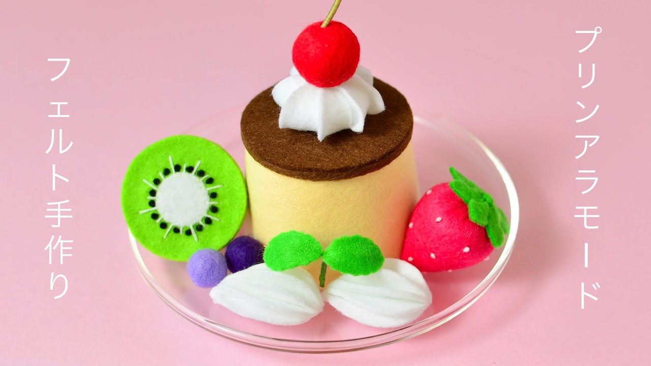 簡単!大人なフェルトケーキを作ろう