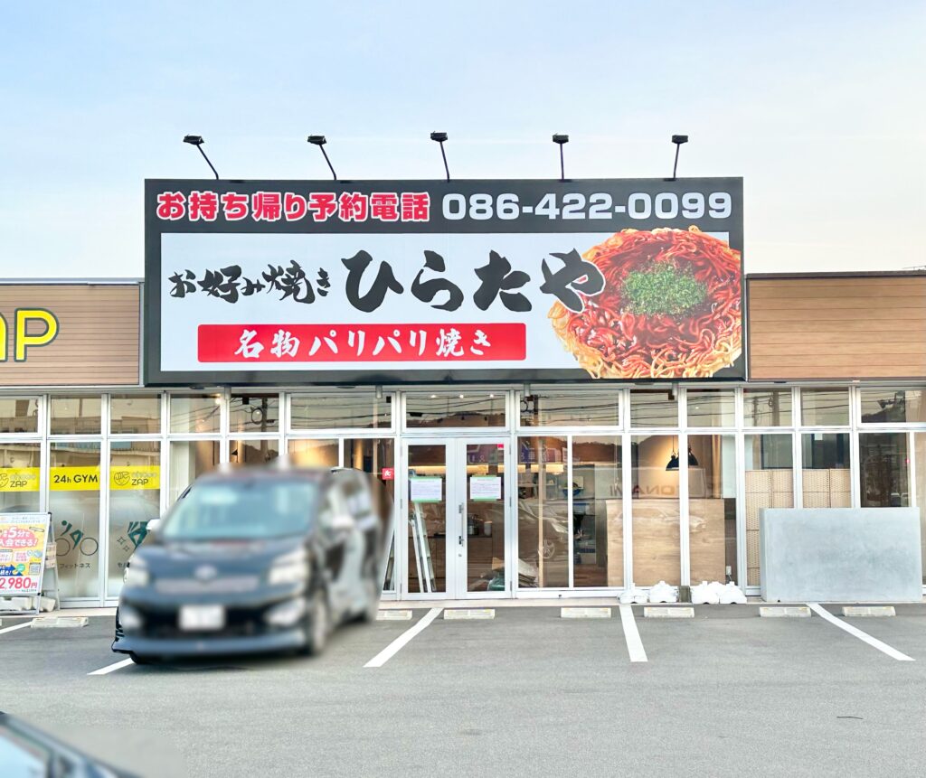 デザイン看板・印刷 種類豊富でコストパフォーマンスの高い食べ放題！が人気のお好み焼き屋さんkanagawashonandaiデザイン看板屋 Signpostブログ