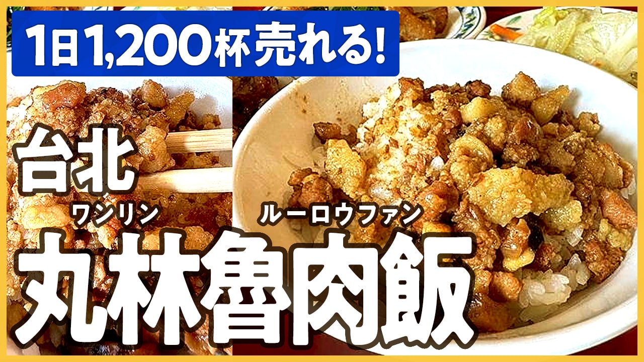 台湾の家庭の味を忠実に再現！甘辛旨い「魯肉飯 ルーローハン 」料理通信生産者、料理人、食べる人を結ぶ