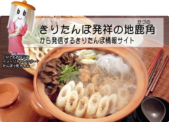 秋田県のご当地B級グルメ「きりたんぽ」とは？特徴や歴史を紹介