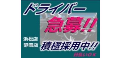 寮・社宅完備｜静岡のデリヘルドライバー・風俗送迎求人【メンズバニラ】で高収入バイト