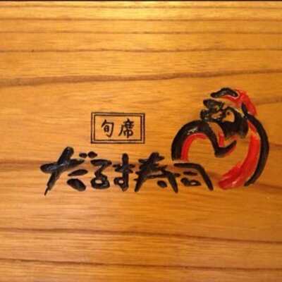 だるま寿司の予約鹿児島県鹿児島市寿司AutoReserve