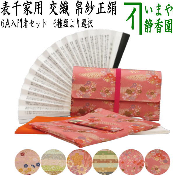 茶道具 お稽古用 茶道初心者用 6点表千家入門者セット 全交織 扇子表千家用6.5寸 クリアケース入物付 6点 女性 表千家 茶道