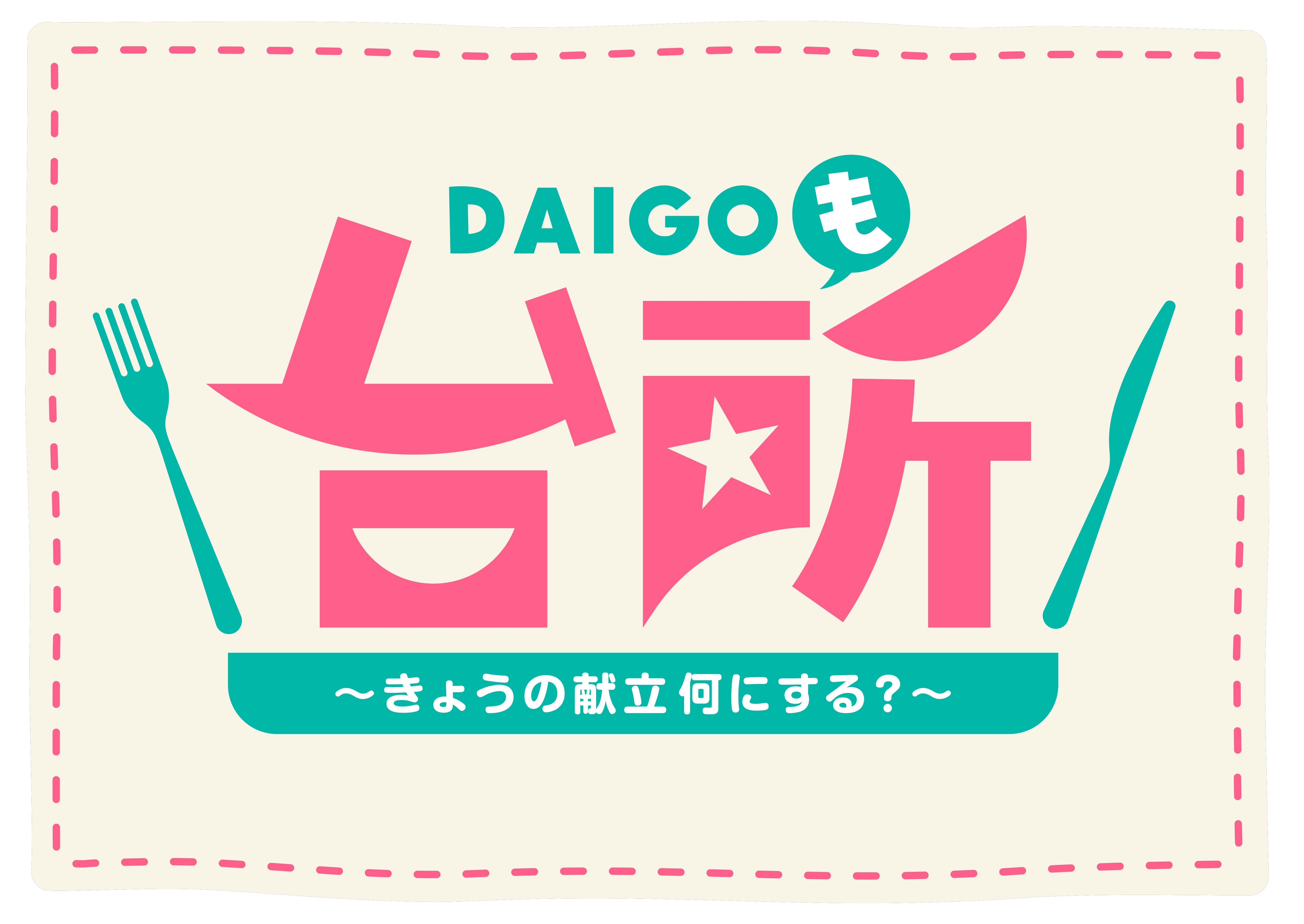 DAIGOも台所～きょうの献立 何にする？～ 3月28日 金 放送分超簡単！ボクでもできる！金曜日「メキシコ家庭料理”チリコンカン”」バラエティ見逃し無料配信はTVer！人気の動画見放題