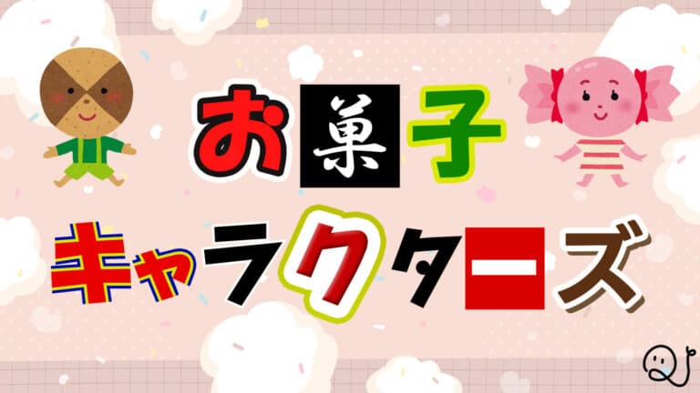 お菓子のキャラクター13選！お馴染みから懐かしのキャラまでリサーチHugKum はぐくむ