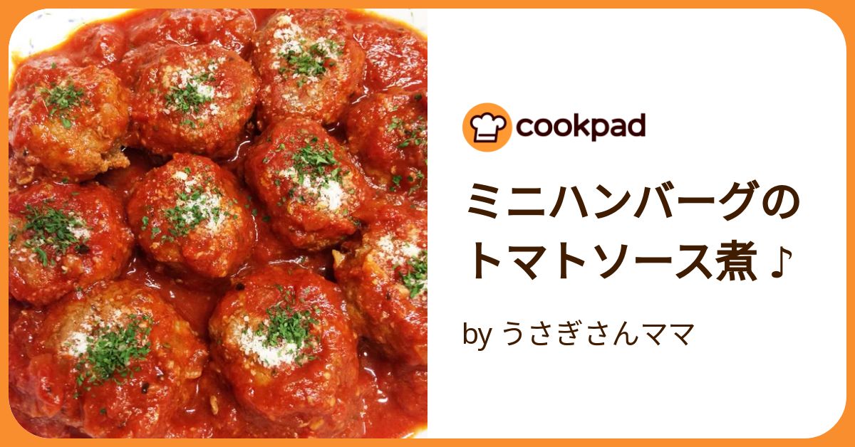 ミニハンバーグのトマトソース煮込み : Mikageマダムの夕食レシピ