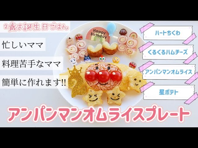 ボード「2歳 誕生日 料理」に最高のアイデア 17 件 20252歳 誕生日 料理, 誕生日 料理, 料理 レシピ