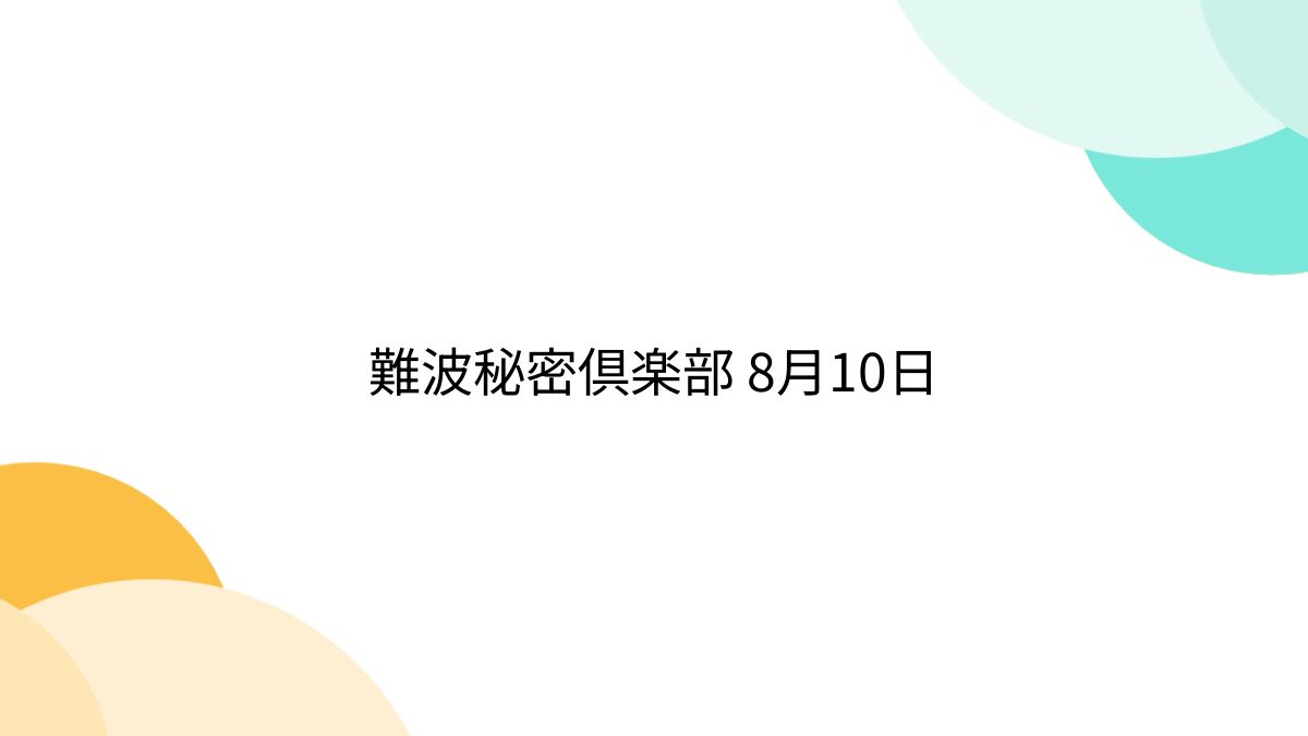 難波秘密倶楽部の周辺情報（4ページ目） | Holiday