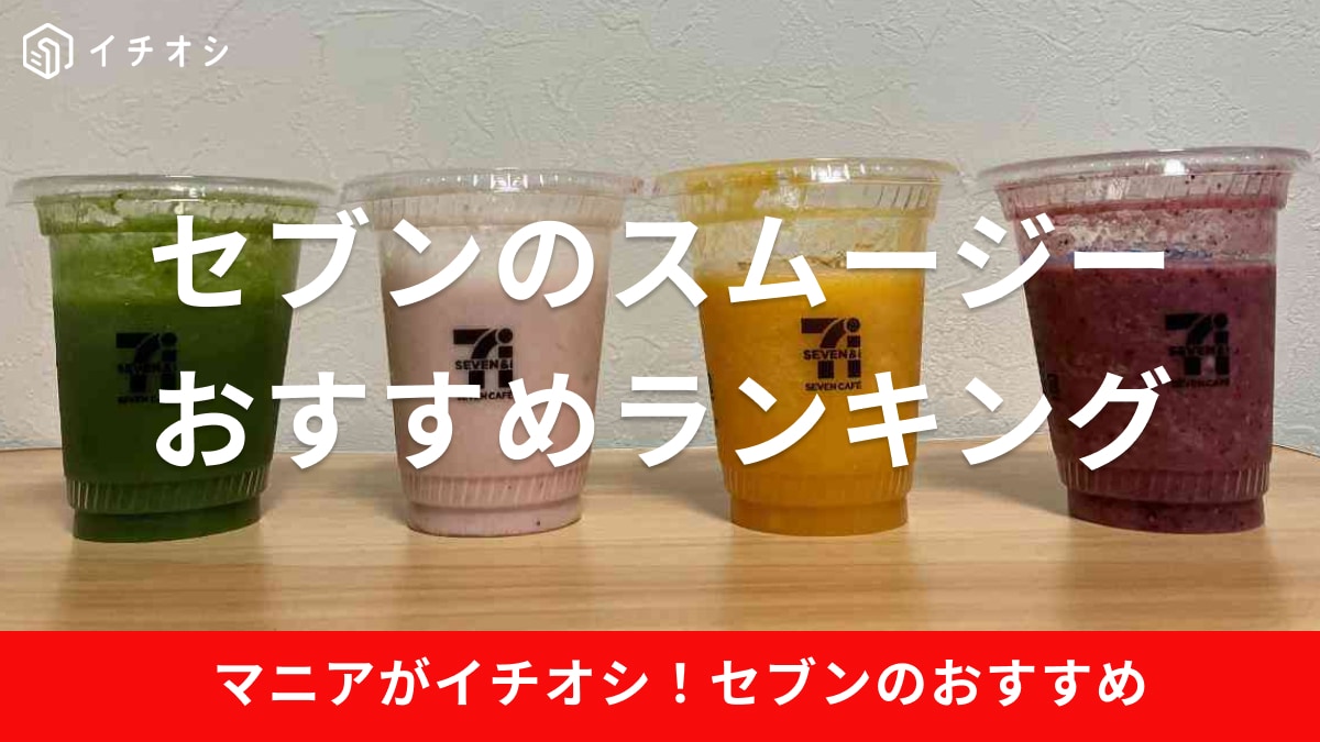 セブン-イレブン「お店で作る！スムージー」30円引き - グルメ Watch