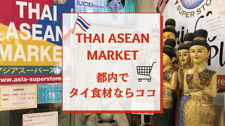 ミャンマー食材店：日光アジア物産 新大久保ミャンマー料理情報サイト