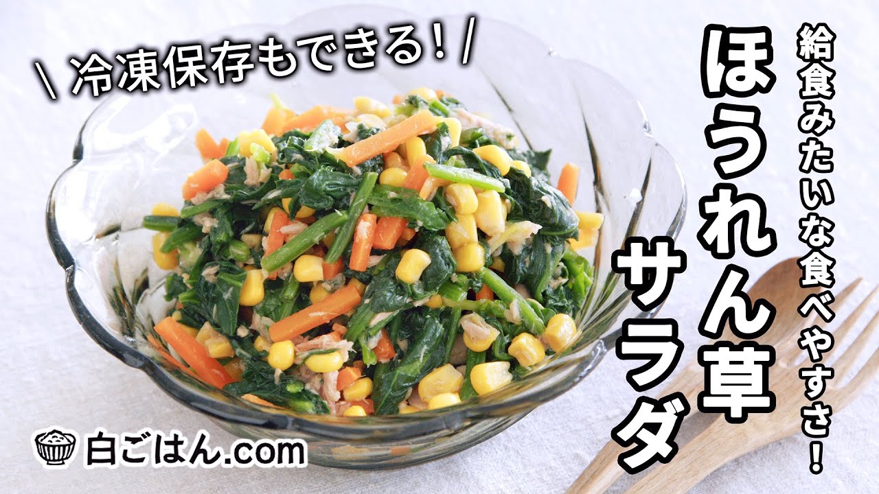 ほうれん草とコーンのサラダ