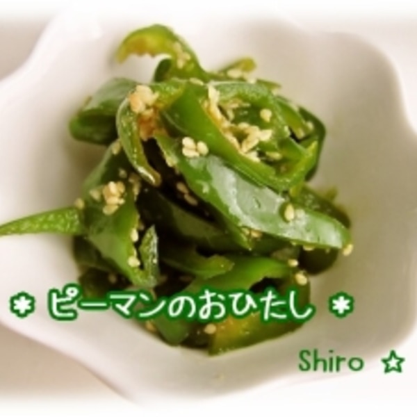 レンジでピーマンの煮びたしマジカルキッチン