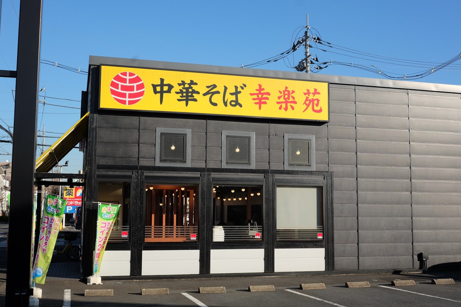 黄色看板の不思議幸楽苑東小金井 -喜酔人は今日も直行直帰