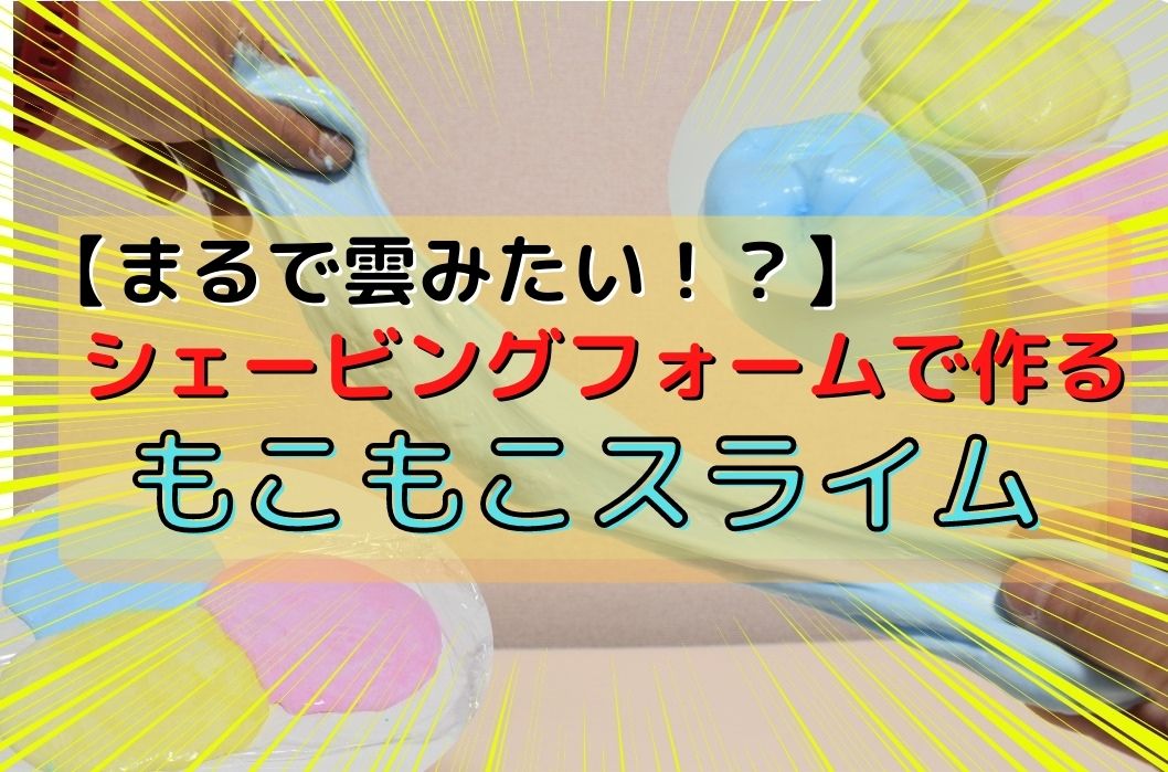 ダイソーの伸び～る粘土でふわふわで伸びるスライムの作り方* by くるみASMRけんきゅう室