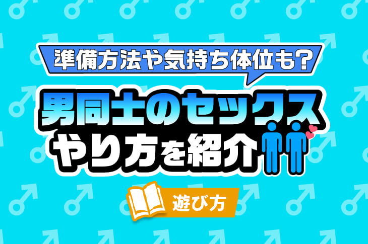 知ってるようで知らない、正しい『アナルセックス』ガイド