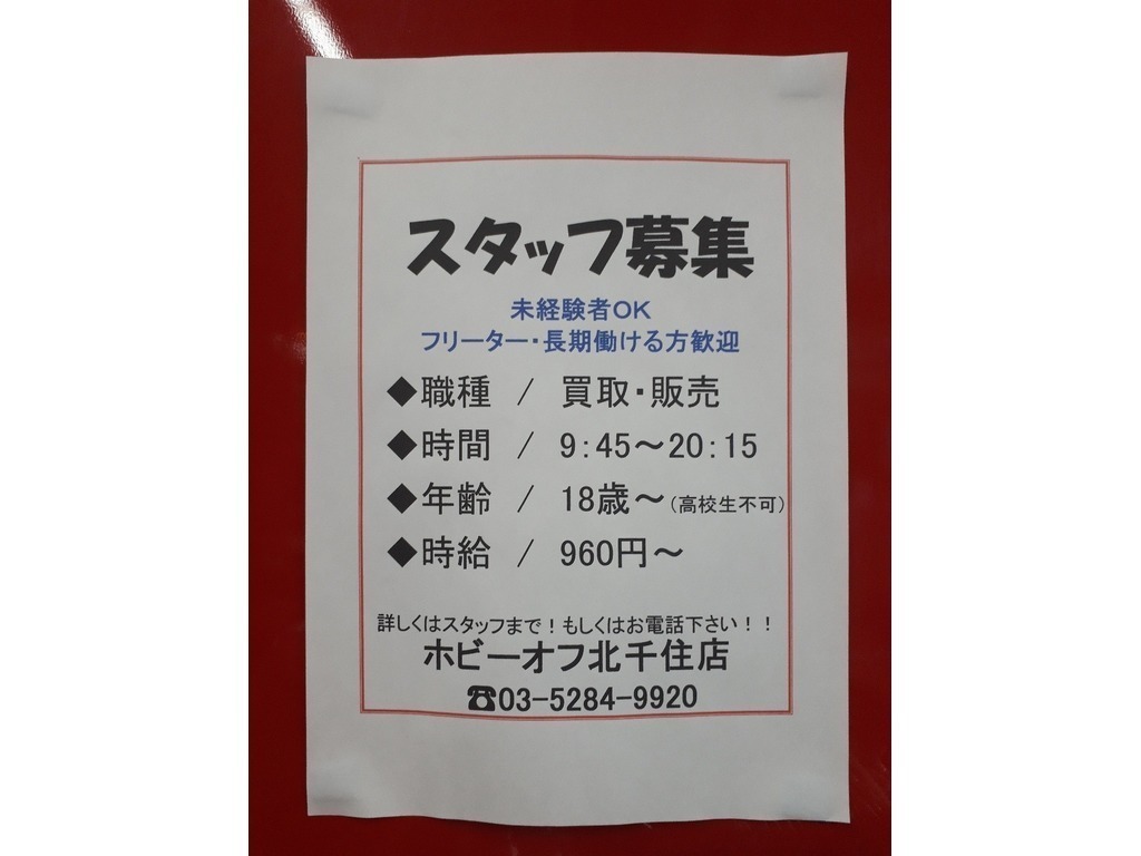 ホビーオフ 北千住店（足立区/家具屋・雑貨屋・インテリアショップ）の電話番号・住所・地図｜マピオン電話帳