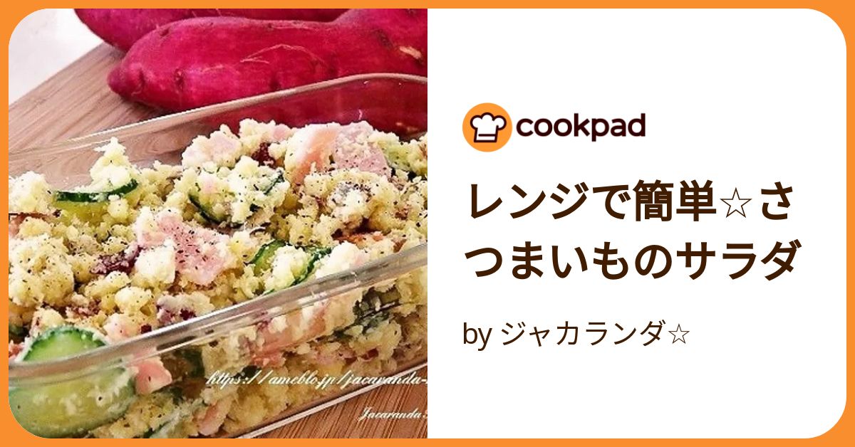 マヨネーズ不使用！さつまいものサラダ