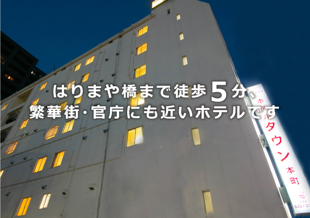 高知県高知市街地のビジネスホテル｜ホテルタウン本町｜公式サイト