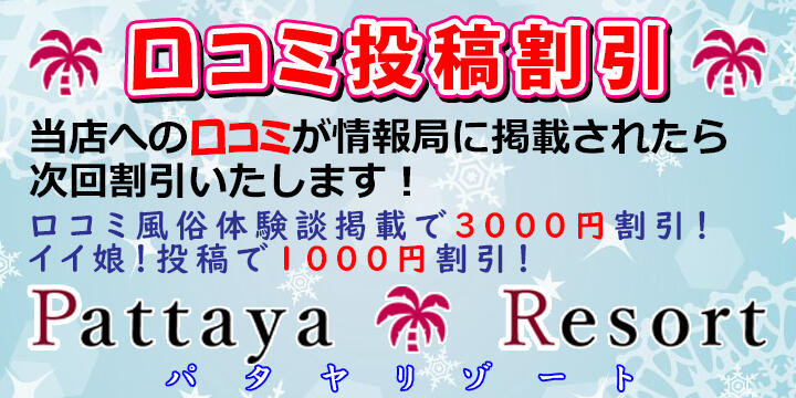 Pattaya Resort パタヤリゾート(西川口)のクチコミ情報 - ゴーメンズエステ