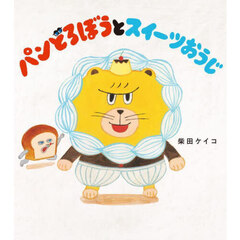 ケチャップマン 鈴木のりたけ 著絵本