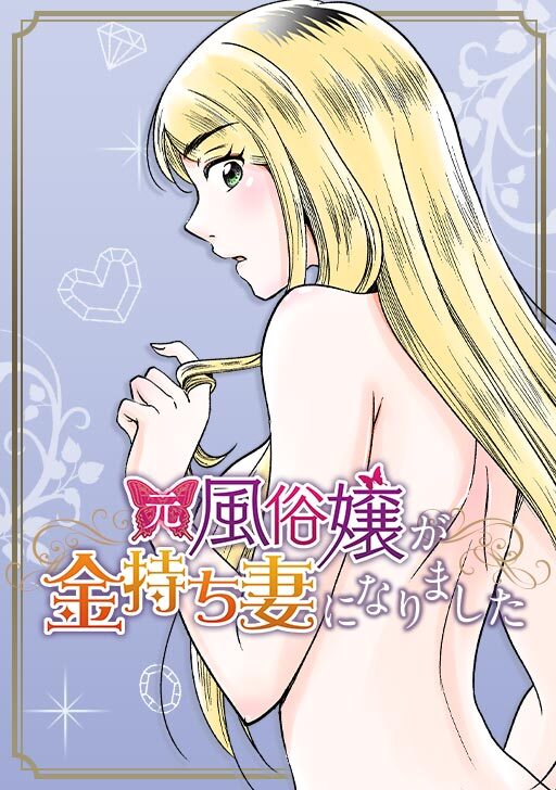 元風俗嬢が金持ち妻になりましたのエピソード一覧｜無料漫画・試し読みはマンガボックス