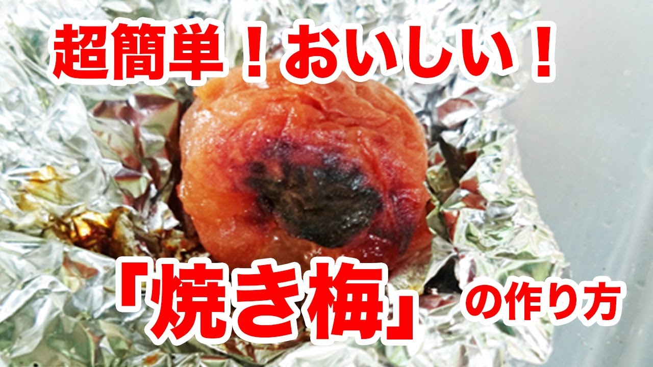 焼き梅の作り方 効果や作りやすい方法も紹介梅干梅子の365日梅ＬＩＦＥ