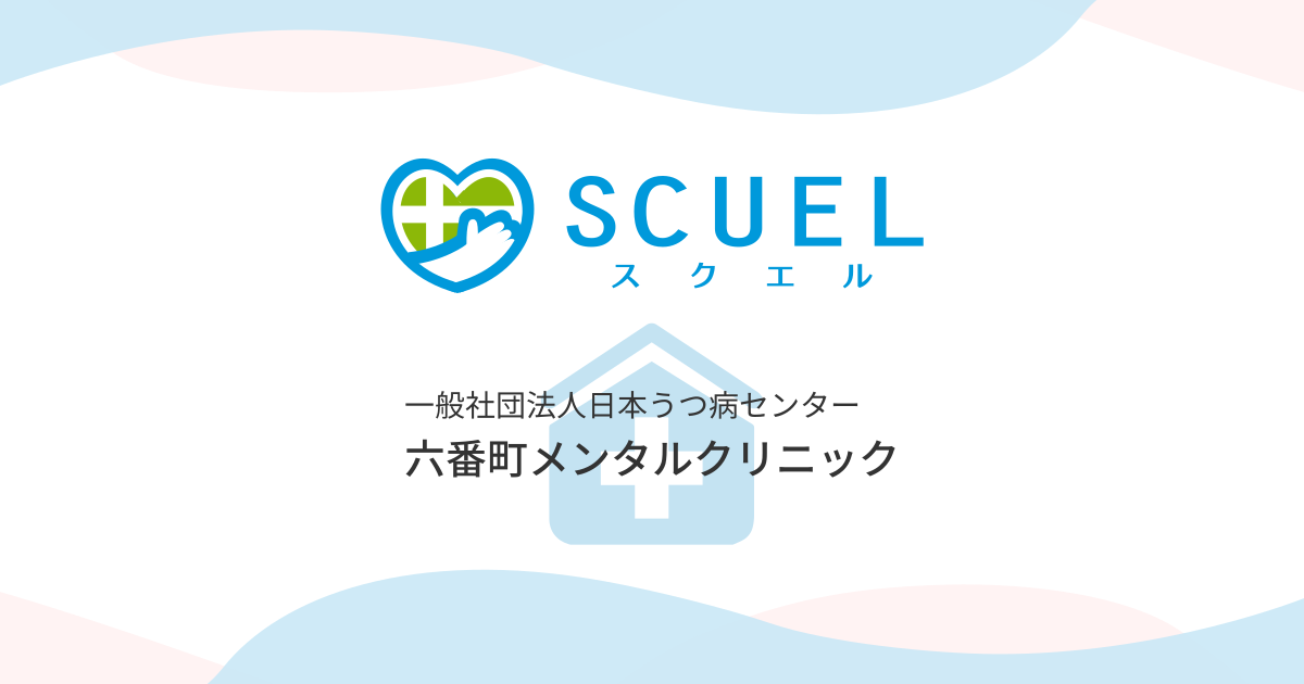 2025年【医師執筆】麹町駅/心療内科の名医ベスト5！ | 【今日行ける】心療内科・精神科 ゆうメンタルクリニック