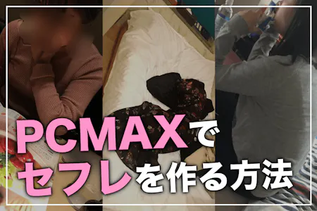 LINE写真付】PCMAX(ピシマ)でセフレを作る方法！利用に最適な時間帯や掲示板書きこみ内容を徹底解説