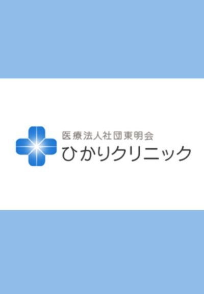 医療法人社団 東明会 ひかりクリニック（兵庫県明石市