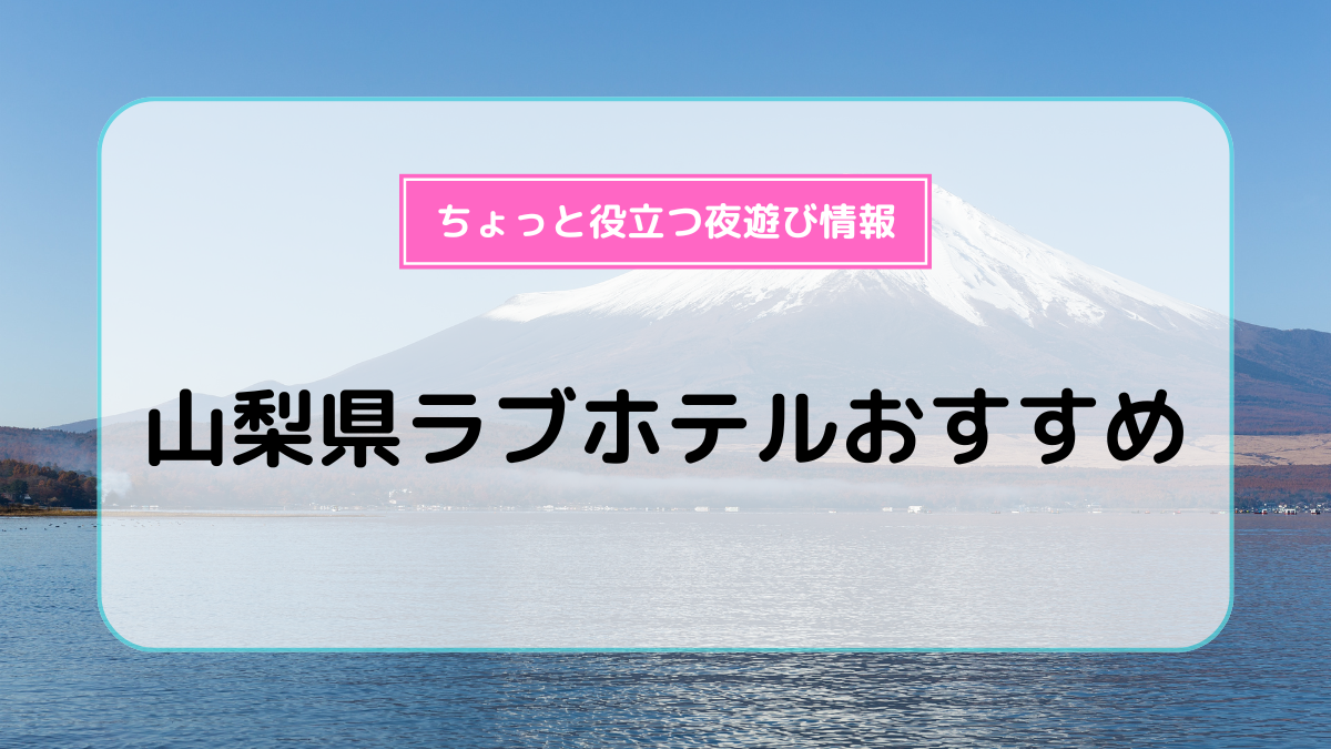 ホテル 南の風風力3甲府 - 料金客室情報（303）