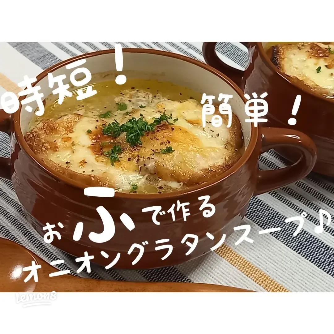 濃厚な味わい！ オニオントマトスープ