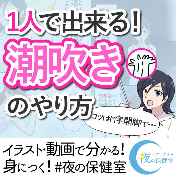 潮吹き くじら講座 潮吹き方法詳しく見る