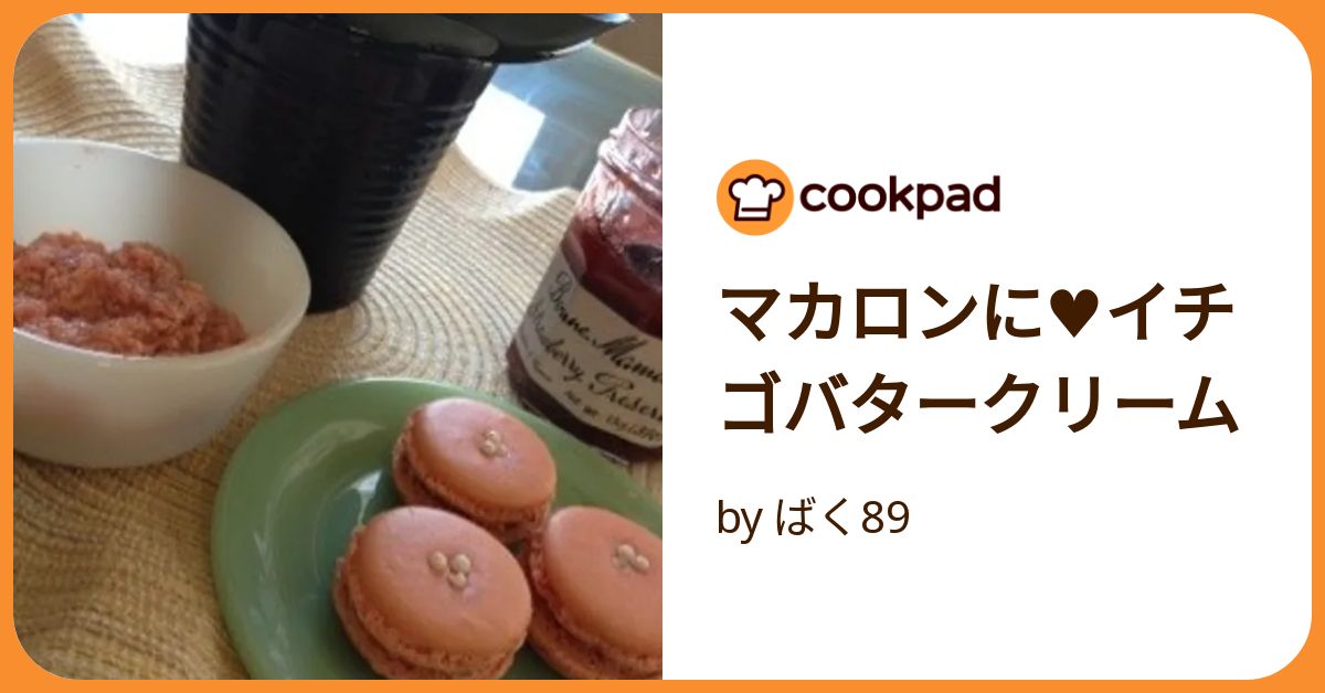 バタークリームマカロン用