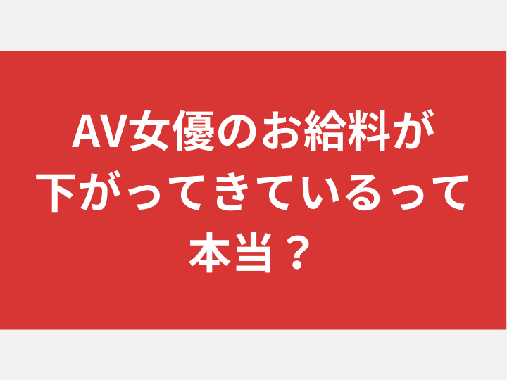 AV女優になる方法を徹底解説！ギャラ・年齢制限・面接対策から売れるためのコツも紹介！ - Mスタ