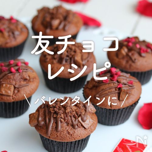 友チョコレシピ」20選バレンタインにレシピサイトNadia