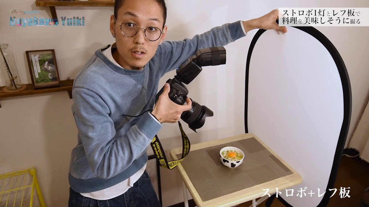 シズル感 簡単なライティングで料理を美味しく撮る方法を伝授！ ストロボ+レフ板
