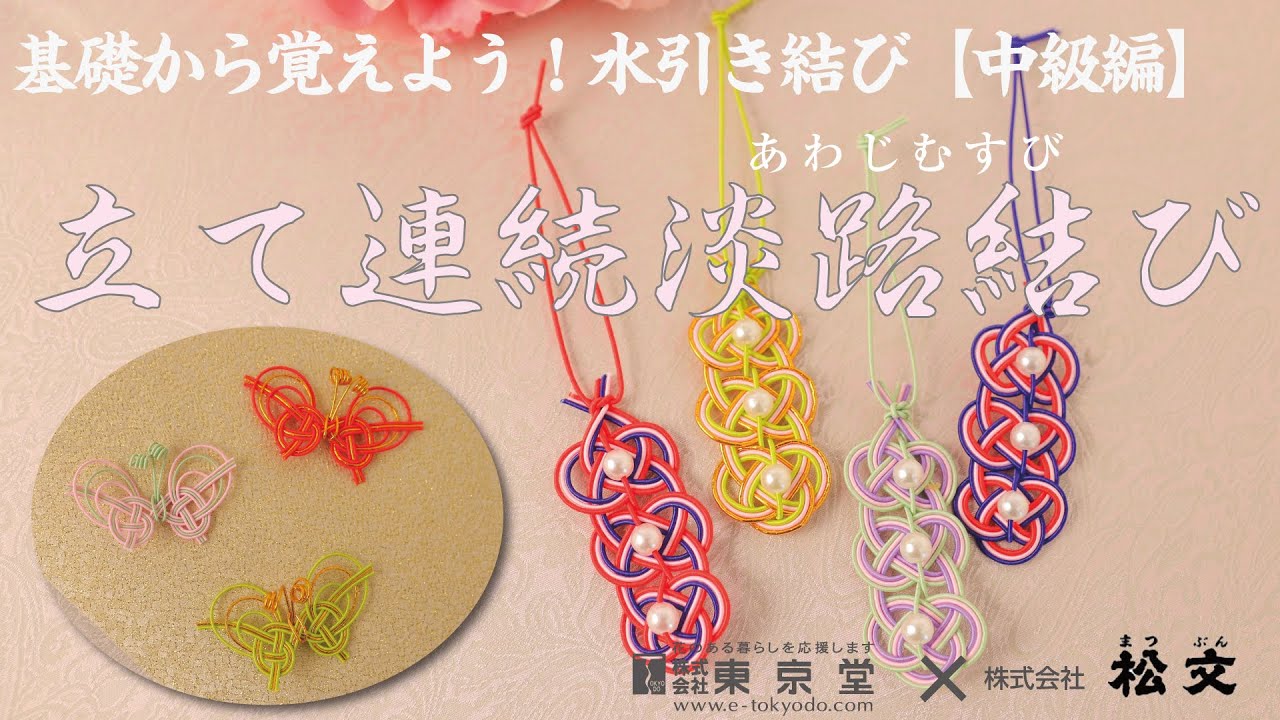 水引 小物の作り方2 基礎結び編 淡路結びの縦横連続政華流水引アート