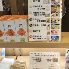 伊勢神宮内宮前岩戸屋 参宮亭五十鈴食堂子供とお出かけ情報「いこーよ」